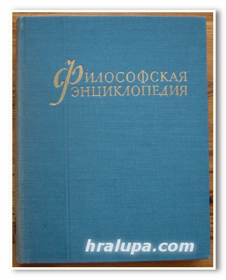 ФИЛОСОФСКАЯ ЭНЦИКЛОПЕДИЯ 1, 2 ТОМ Ф. В. КОНСТАНТИНОВ, 1960